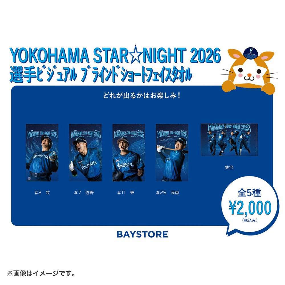 YOKOHAMA STAR☆NIGHT 2026/選手ビジュアル/ブラインドショート