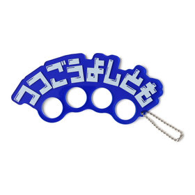 メリケンサックキーホルダー