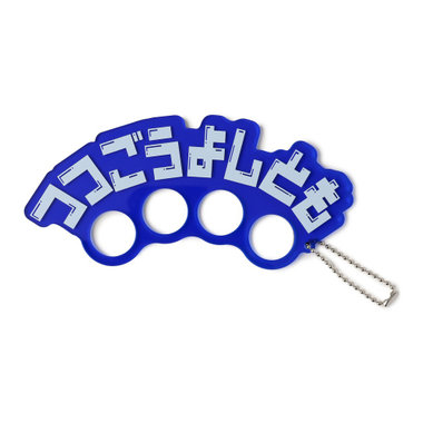 メリケンサックキーホルダー