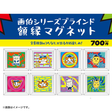 画伯シリーズ/ブラインド額縁マグネット