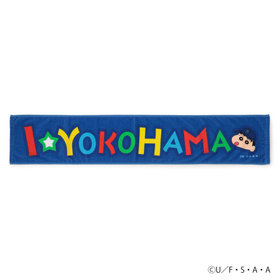 横浜DeNAベイスターズ×クレヨンしんちゃん/I☆YOKOHAMAタオルマフラー