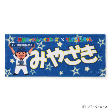 横浜DeNAベイスターズ×クレヨンしんちゃん/フェイスタオル
