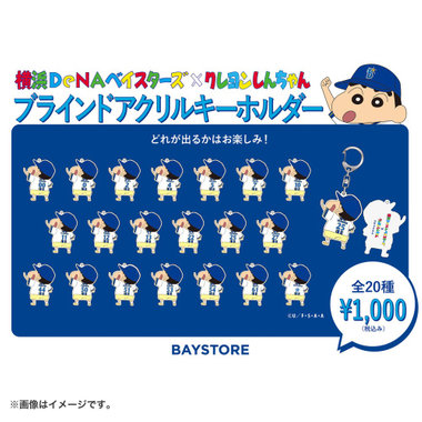 横浜DeNAベイスターズ×クレヨンしんちゃん/ブラインドアクリルキーホルダー