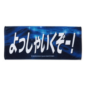 エールフェイスタオル/よっしゃいくぞー！