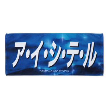 エールフェイスタオル/ア・イ・シ・テ・ル