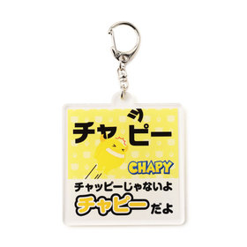 じゃないよシリーズ/アクリルキーホルダー/CHAPY