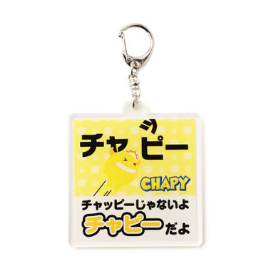 じゃないよシリーズ/アクリルキーホルダー/CHAPY