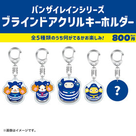 バンザイレイン/ブラインドアクリルキーホルダー/DB.スターマン＆DB.キララ＆BART＆CHAPY