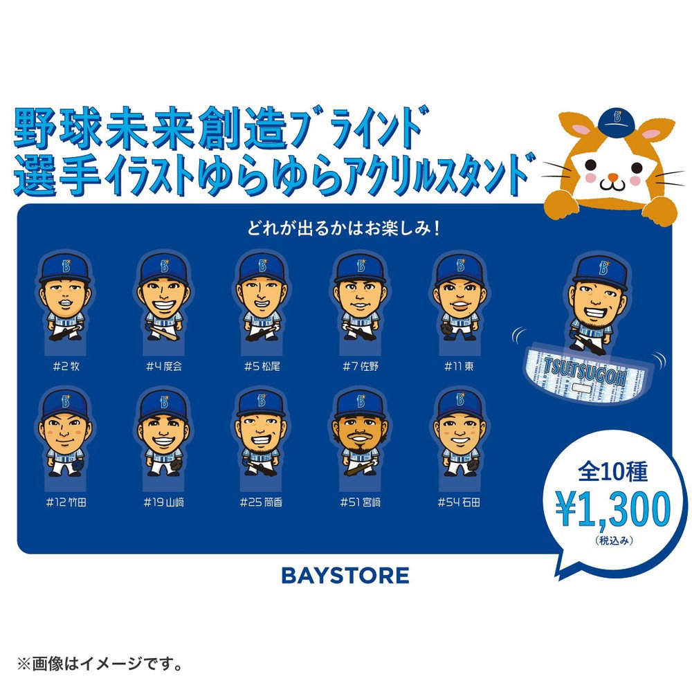 ブラインドゆらゆらアクリルスタンド/野球未来創造/選手イラスト