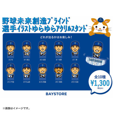 ブラインドゆらゆらアクリルスタンド/野球未来創造/選手イラスト