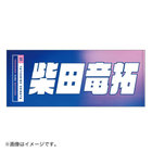 YOKOHAMA GIRLS☆FESTIVAL2022/選手名タオル