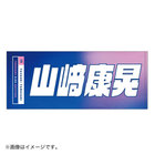 YOKOHAMA GIRLS☆FESTIVAL2022/選手名タオル