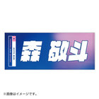YOKOHAMA GIRLS☆FESTIVAL2022/選手名タオル