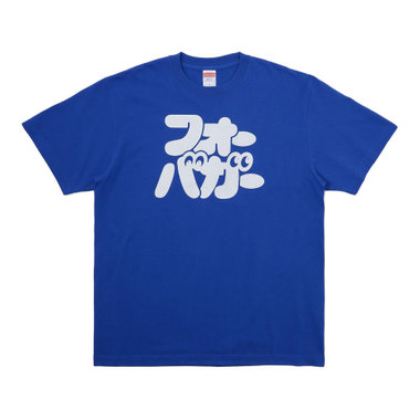 B】/フォーバガー/Tシャツ（ydb4582618742825）|商品詳細