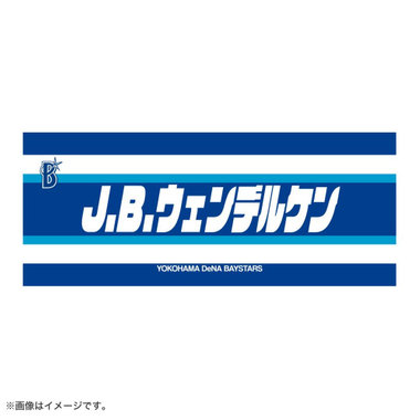 選手名タオル/YOKOHAMA STRIPE, #49:J.B.ウェンデルケン, サイズ展開なし