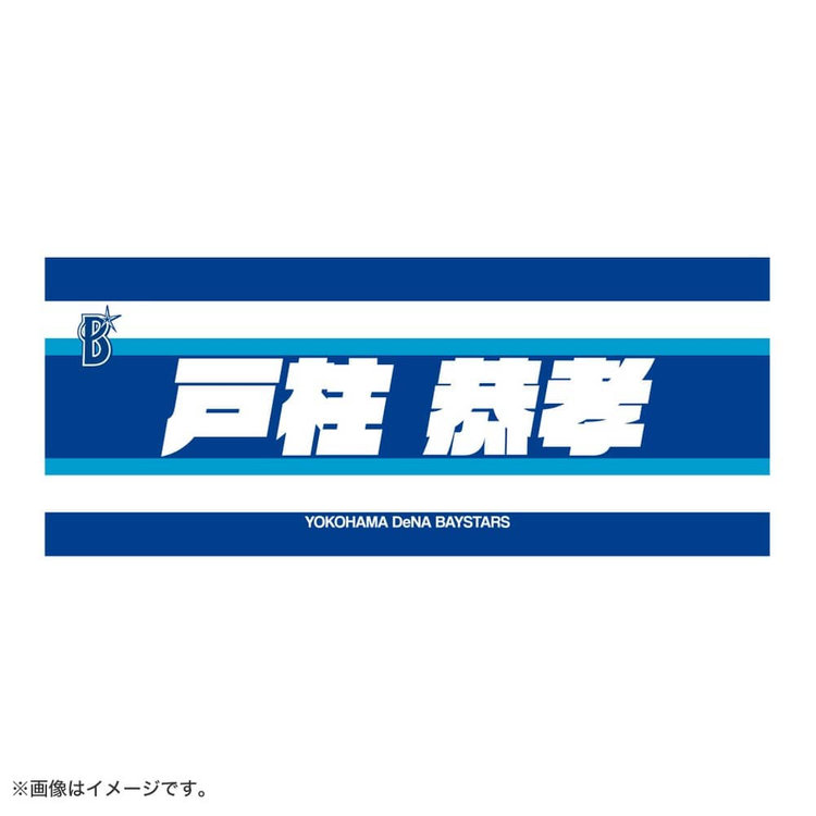 選手名タオル/YOKOHAMA STRIPE（ydb4582618754798）|商品詳細|BAYSTORE ONLINE