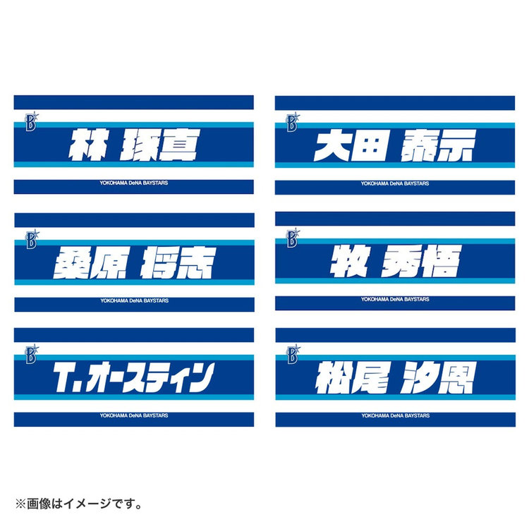 選手名タオル/YOKOHAMA STRIPE（ydb4582618754798）|商品詳細|BAYSTORE 
