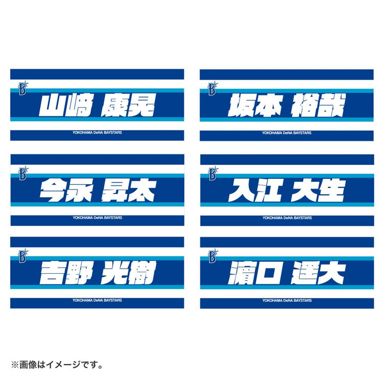 選手名タオル/YOKOHAMA STRIPE（ydb4582618754798）|商品詳細|BAYSTORE