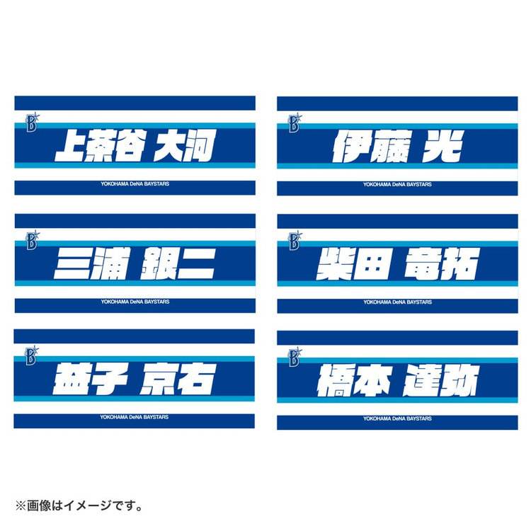 選手名タオル/YOKOHAMA STRIPE（ydb4582618754798）|商品詳細|BAYSTORE