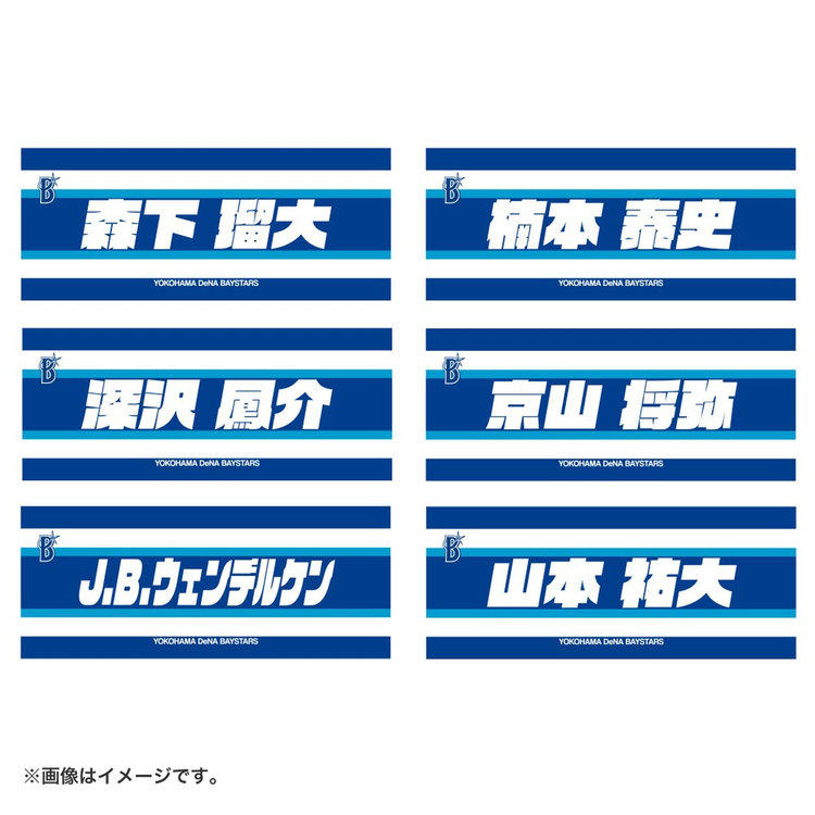 ラスト 横浜DeNAベイスターズ☆今永投手タオル 久しい