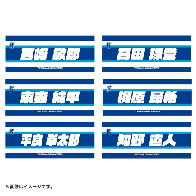 選手名タオル/YOKOHAMA STRIPE（ydb4582618754798）|商品詳細|BAYSTORE 