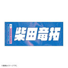 YOKOHAMA GIRLS☆FESTIVAL 2023/選手名タオル