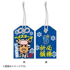 必勝祈願2021/お守り
