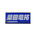 ピンバッジ/選手名タオルデザイン