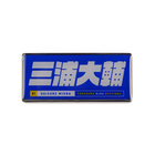ピンバッジ/選手名タオルデザイン