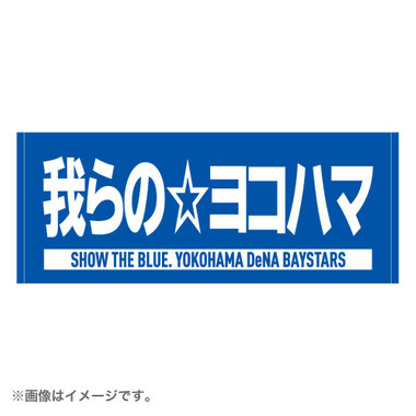 SHOW THE BLUE./エールフェイスタオル/我らのヨコハマ