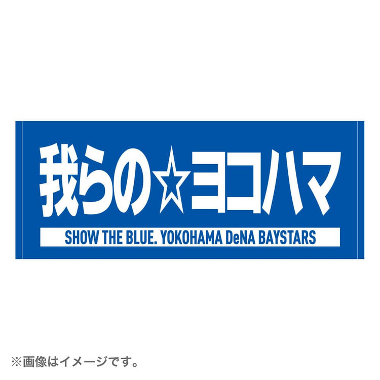 Show The Blue エールフェイスタオル 我らのヨコハマ 商品詳細 Baystore Online