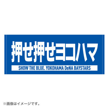 SHOW THE BLUE./エールフェイスタオル/押せ押せヨコハマ