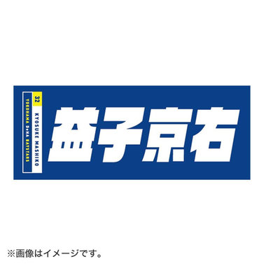 選手名タオル Ydb 商品詳細 Baystore Online