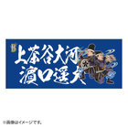 交流戦SERIES 2021/選手名タオル