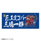 交流戦SERIES 2021/選手名タオル