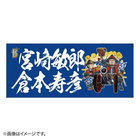 交流戦SERIES 2021/選手名タオル