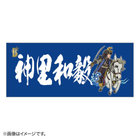 交流戦SERIES 2021/選手名タオル