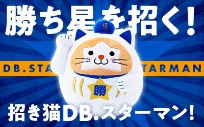 勝ち星をまねく、DB.スターマン☆☆☆