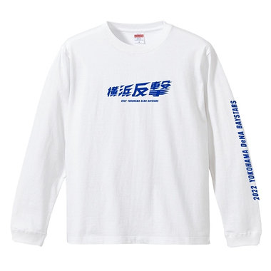 2022年シーズンスローガン『横浜反撃』グッズ発売！