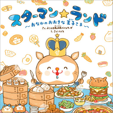 絵本「スターマン☆ランド～おなかのおおきな王子さま～」3月29日(火)より発売！『スターマン☆ランド 2022』開催決定！