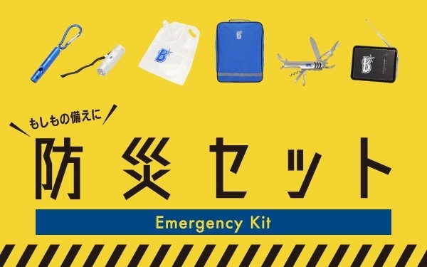 もしもの備えに！防災セット