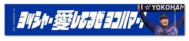 9/28(水)より巨人戦のハイライトグッズ、「ヨッシャー愛してるぜヨコハマー！」タオルマフラー発売！