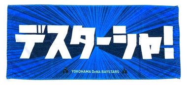 11/26(土)『横浜DeNAベイスターズ ファンフェスティバル2022』開催！BAYSTORE各店にて新商品発売！