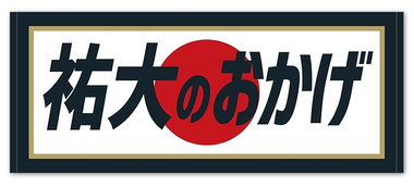 3/1(金)、侍ジャパンナンバーグッズ、祐大のおかげ日の丸