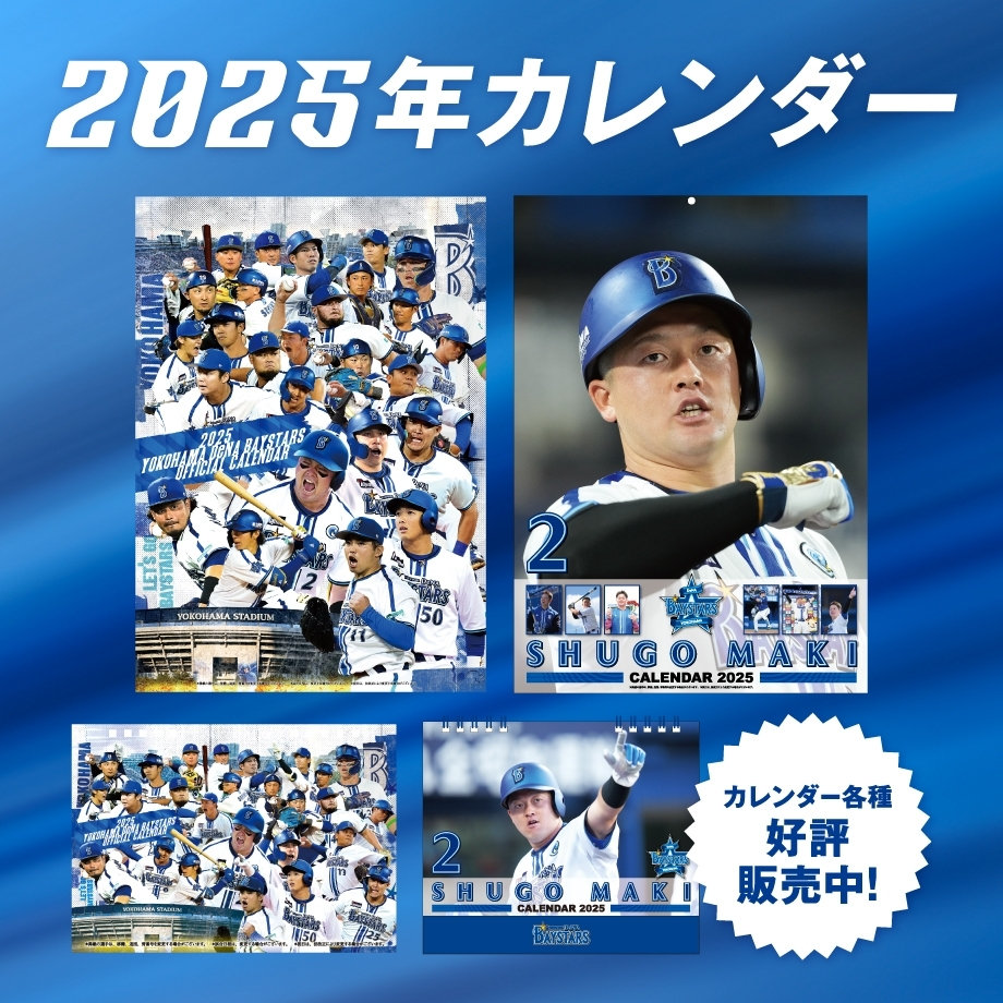 横浜日本一選手ビジュアル壁掛けカレンダー 日本シリーズ2024