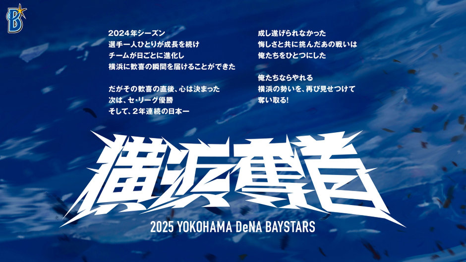 2025年シーズンスローガン『横浜奪首』グッズ発売！ 2025.01.27