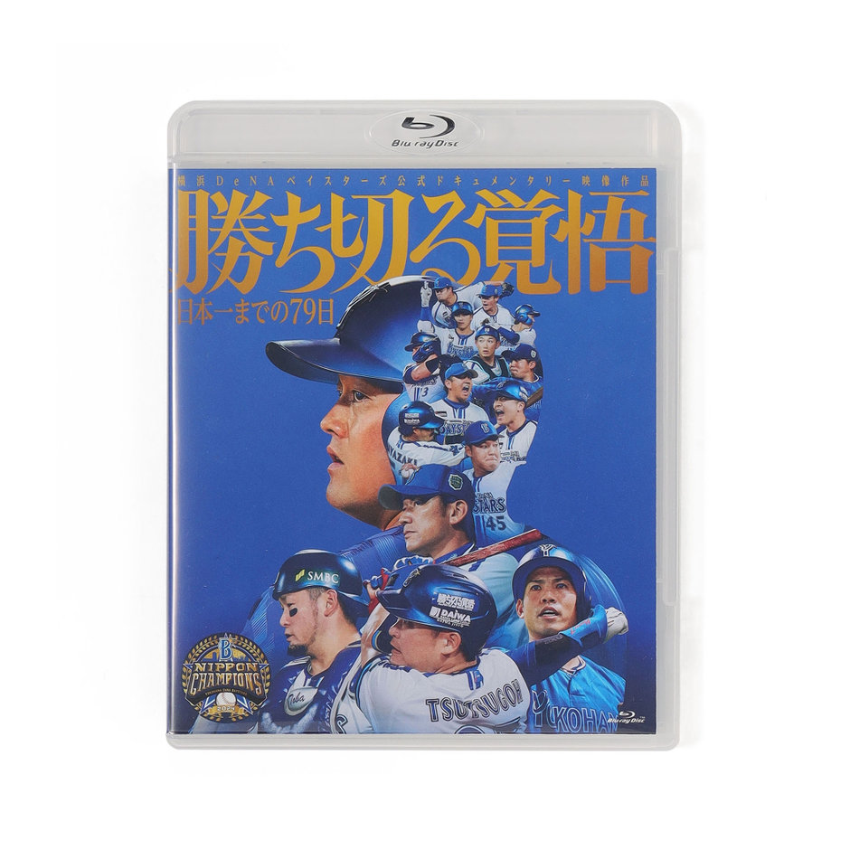 1/25(土)『勝ち切る覚悟 〜日本一までの79日〜』DVD・Blu-ray 1/25(土)『勝ち切る覚悟 〜日本一までの79日〜』DVD・Blu-ray