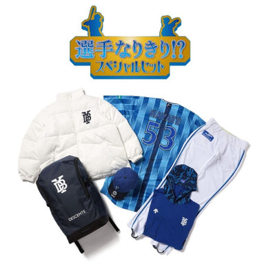 選手なりきり!?スペシャルセットをBAYSTORE ONLINEで発売！