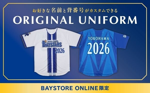 お好きな名前・背番号をカスタムできる！BAYSTORE ONLINE限定名入れサービス！！