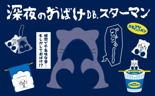 深夜のおばけシリーズ、背筋がぞくっと涼しくなるドキドキとクスッと笑えるかわいさを詰め込みました☆